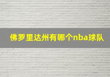 佛罗里达州有哪个nba球队