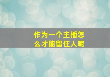 作为一个主播怎么才能留住人呢