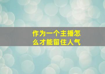 作为一个主播怎么才能留住人气