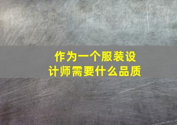 作为一个服装设计师需要什么品质