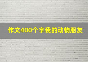 作文400个字我的动物朋友