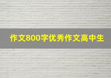 作文800字优秀作文高中生