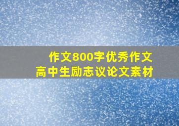 作文800字优秀作文高中生励志议论文素材