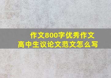 作文800字优秀作文高中生议论文范文怎么写