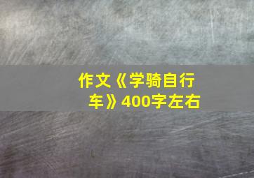 作文《学骑自行车》400字左右