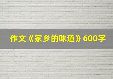 作文《家乡的味道》600字