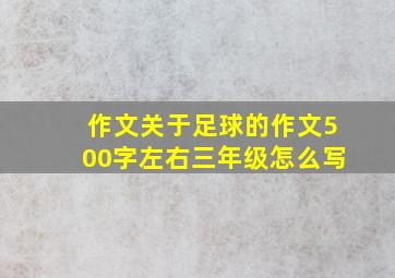 作文关于足球的作文500字左右三年级怎么写