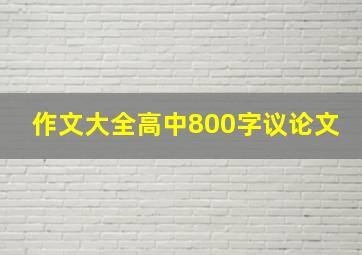 作文大全高中800字议论文