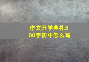 作文开学典礼500字初中怎么写