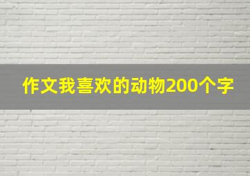 作文我喜欢的动物200个字