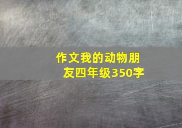 作文我的动物朋友四年级350字