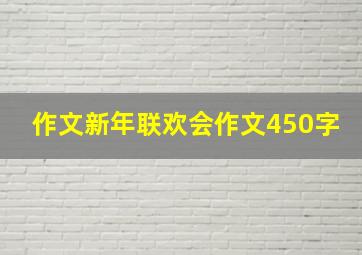 作文新年联欢会作文450字