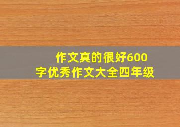 作文真的很好600字优秀作文大全四年级