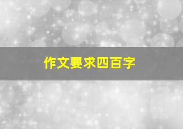 作文要求四百字