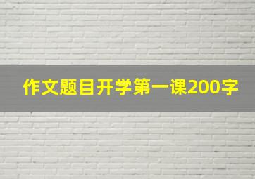 作文题目开学第一课200字