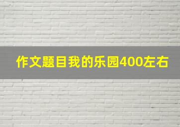 作文题目我的乐园400左右