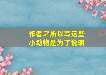 作者之所以写这些小动物是为了说明