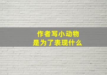 作者写小动物是为了表现什么