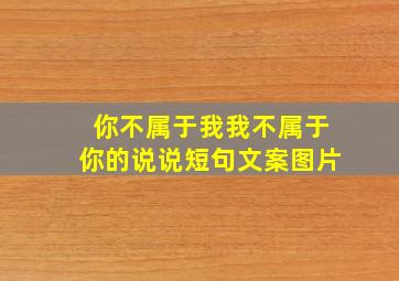 你不属于我我不属于你的说说短句文案图片