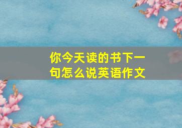 你今天读的书下一句怎么说英语作文