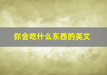 你会吃什么东西的英文