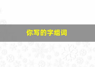 你写的字组词