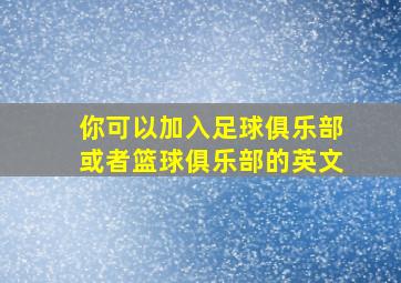 你可以加入足球俱乐部或者篮球俱乐部的英文