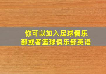 你可以加入足球俱乐部或者篮球俱乐部英语