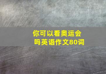 你可以看奥运会吗英语作文80词