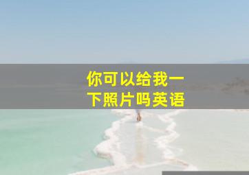 你可以给我一下照片吗英语