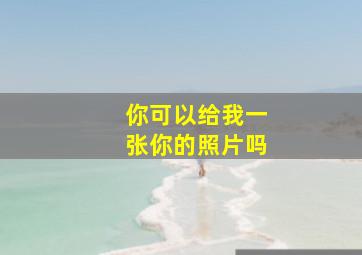 你可以给我一张你的照片吗