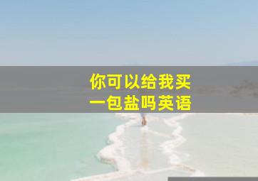 你可以给我买一包盐吗英语