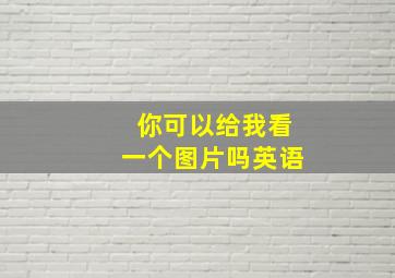 你可以给我看一个图片吗英语