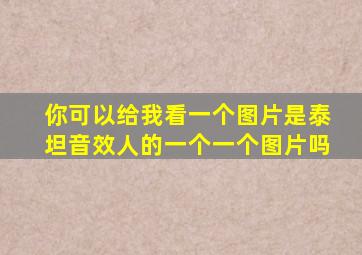 你可以给我看一个图片是泰坦音效人的一个一个图片吗