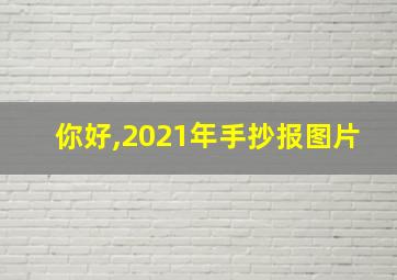 你好,2021年手抄报图片