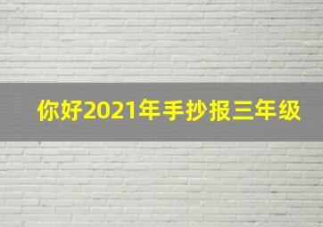 你好2021年手抄报三年级