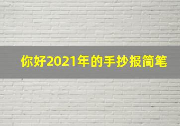 你好2021年的手抄报简笔