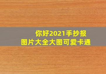 你好2021手抄报图片大全大图可爱卡通