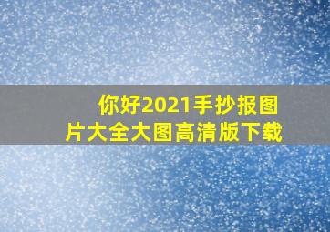 你好2021手抄报图片大全大图高清版下载