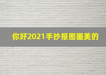 你好2021手抄报图画美的