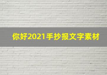 你好2021手抄报文字素材