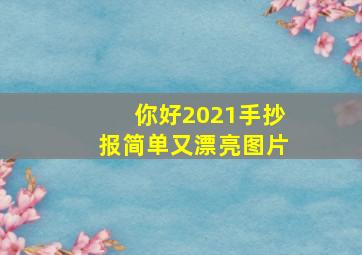 你好2021手抄报简单又漂亮图片