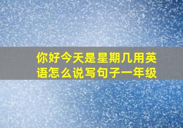 你好今天是星期几用英语怎么说写句子一年级