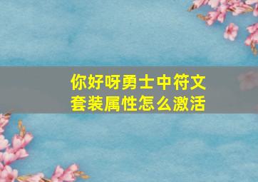 你好呀勇士中符文套装属性怎么激活