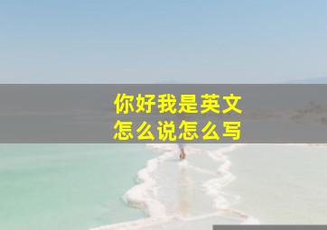 你好我是英文怎么说怎么写