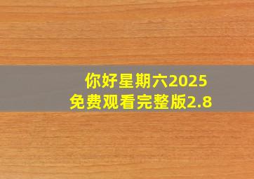 你好星期六2025免费观看完整版2.8