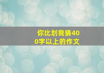 你比划我猜400字以上的作文