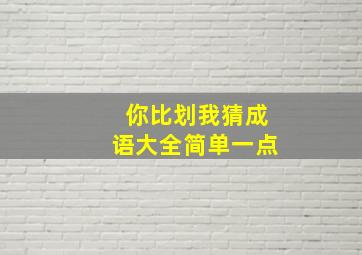 你比划我猜成语大全简单一点