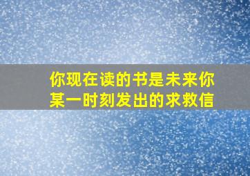 你现在读的书是未来你某一时刻发出的求救信