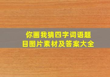 你画我猜四字词语题目图片素材及答案大全